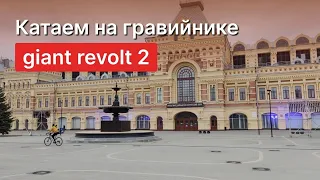 Первые впечатления от гравийника Giant Revolt 2