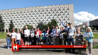 Акция солидарности с Хабаровском прошла в Архангельске