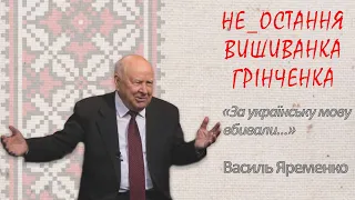 ВАСИЛЬ ЯРЕМЕНКО. ЗА УКРАЇНСЬКУ МОВУ КАТУВАЛИ