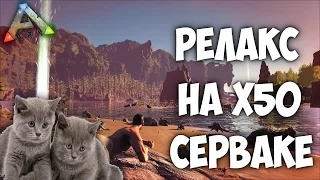 ARK: Survival Evolved - Расслабление на х50 сервере ^_^