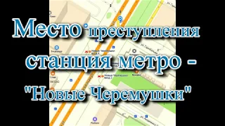 Стрельба у метро "Новые  Черемушки"