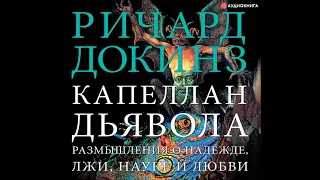 #Аудионовинка| Ричард Докинз «Капеллан дьявола. Размышления о надежде, лжи, науке и любви»