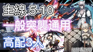 【明日方舟】主線關卡 5-10 一般突襲通用（高配3人陣容-2） || Arknights