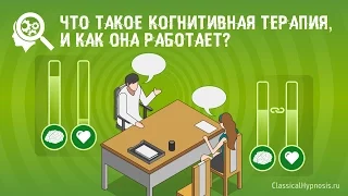 Что такое когнитивная терапия и как она работает?