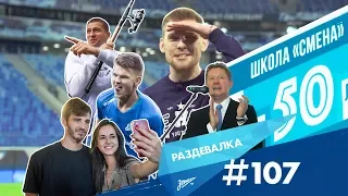 «Раздевалка» на «Зенит-ТВ»: выпуск №107