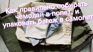 Как правильно собирать чемодан в полет, и упаковать багаж в самолет