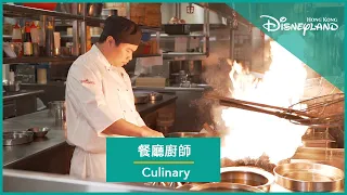 Culinary | Hong Kong Disneyland Resort 餐廳廚師| 香港迪士尼樂園