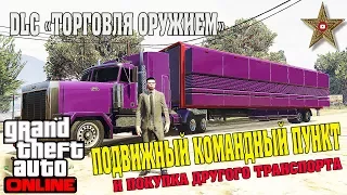 DLC "ТОРГОВЛЯ ОРУЖИЕМ" GTA ONLINE - ПОДВИЖНЫЙ КОМАНДНЫЙ ПУНКТ (ОБЗОР)