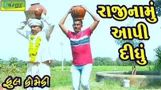 Rajinamu Aapi Didhu||રાજીનામું આપી દીધું ||Comedy Videol||Deshi Comedy।।Comedy Video ll