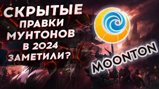 ЧТО МУНТОНЫ СКРЫЛИ ОТ ВАС в 2024? СКРЫТЫЕ "УЛУЧШЕНИЯ" в Watcher of Realms