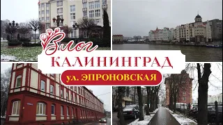 ЗИМА В КАЛИНИНГРАДЕ / ул. ЭПРОНОВСКАЯ / январь 2021