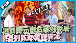 這個單元讓城哥好委屈 遭到隊友集體霸凌│擺一擺順│天才衝衝衝EP783-3│2021.09.11