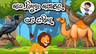 କାଉ ବିଲୁଆ କଥାରେ ଓଟ ଫସିଲା || Kau Bilua Kathare Ota Phasila || Odia Moral story || Odia Gapa