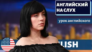 АНГЛИЙСКИЙ НА СЛУХ - Billie Eilish: Same Interview, The Sixth Year