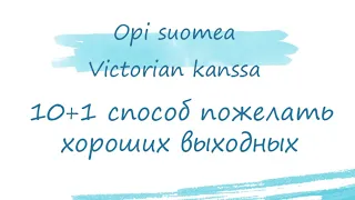 10+1 способ пожелать хороших выходных. Финский язык. #suomenkieli #финляндия #финский
