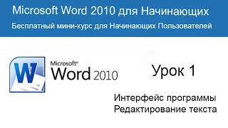 Microsoft Word для Начинающих (Часть 1)