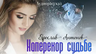 Наперекор нашей судьбе. Антонов Я.