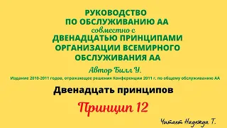 121. Принцип 12. ДВЕНАДЦАТЬ ПРИНЦИПОВ ОРГАНИЗАЦИИ ВСЕМИРНОГО ОБСЛУЖИВАНИЯ АА.