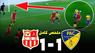 ملخص مباراة شباب بلوزداد ضد أتليتيك بارادو 1-1 اليوم مباراة مجنونة الدوري الجزائري CRB VS PAC 1-1