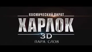 Пара Слов - Space Pirate Captain Harlock / Космический Пират Харлок