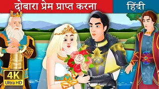 दोबारा प्रेम प्राप्त करना | Finding Love Again Story in Hindi | @HindiFairyTales