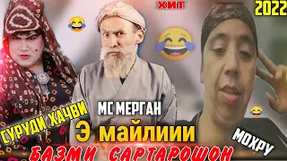 Э Майлии😂 Базми Сартарошон /Суруди Хачви/ Мс Мерган & Мохру хит 2022