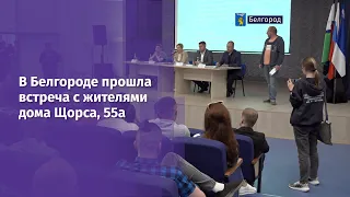 В Белгороде прошла встреча с жителями дома Щорса, 55а