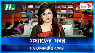 🟢 দুপুরের খবর : ০২ ফেব্রুয়ারি ২০২৪ | NTV News | NTV News Bulletin