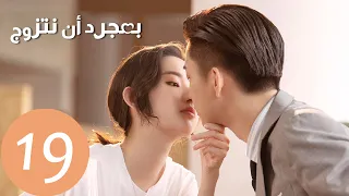 المسلسل الصيني بمجرد أن نتزوج "Once We Get Married"  الحلقة 19