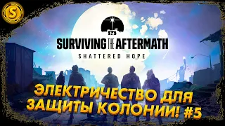 Surviving the Aftermath: Shattered Hope ➤ Электричество для защиты колонии! #5