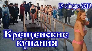 крещенские купания в проруби на крещение 2019/ 19 Января