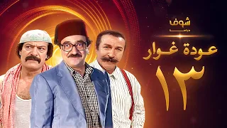 مسلسل عودة غوار "الأصدقاء" الحلقة 13 الثالثة عشر | HD - Awdat Ghawwar "Alasdeqaa" Ep13