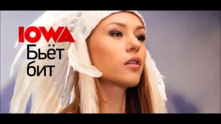 Iowa - Бьет бит