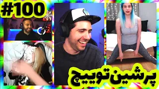 لحظات خنده دار استریمرا 😂 Persian twitch clips  پرشین توییچ part 100#