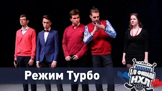 Сезон 2017. Режим Турбо (БГУ)