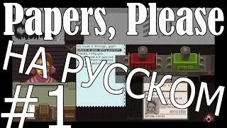 Часть #1 PAPERS, PLEASE НА РУССКОМ!