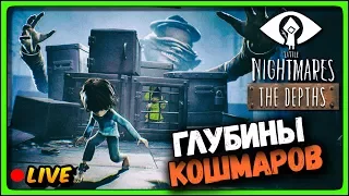 Little Nightmares The Depths DLC 🔴 LIVE Stream Прохождение