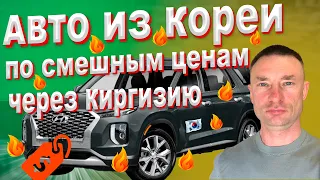 Автомобили из Кореи очень дешево, через Кыргызстан