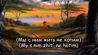 The Lion King ll - One Of Us (Russian + Subs + Transliteration)