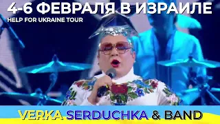 VERKA SERDUCHKA Israel 2023