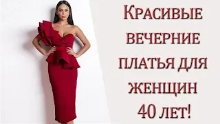 Красивые вечерние платья для женщин 40 лет