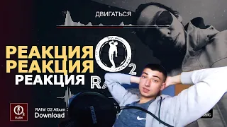 Raim - Двигаться l Реакция