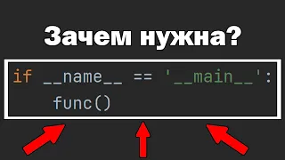 Для чего нужна строка if __name__ == "__main__" в Python?