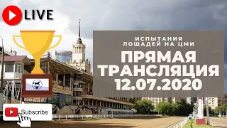 12.07.2020. Прямая трансляция с ЦМИ. Розыгрыш «Гранита II» и подготовка к главным орловским призам