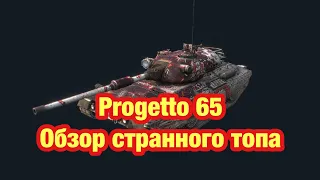 Progetto 65 WoT Blitz - Обзор самого странного СТ-10 - Обновление 9.8 WoT Blitz - [WoT: Blitz]