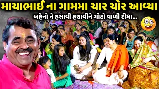 માયાભાઈ ના ગામમા ચાર ચોર આવ્યા | Mayabhai Ahir | new comedy jokes 2024 | Aapnu Loksahitya