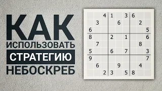 Стратегия небоскреб | Как решать судоку, когда простые методы не работают