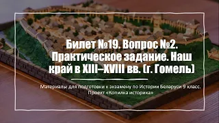 Билет №19. Вопрос №2. Практическое задание. Наш край в XIII–XVIII вв. (г. Гомель)