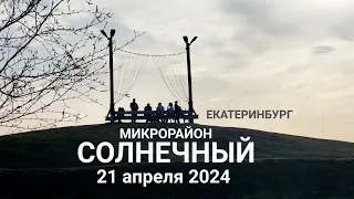 ЕКАТЕРИНБУРГ — 21 апреля 2024 — микрорайон СОЛНЕЧНЫЙ —  Прогулка по парку «Солнечные аллеи» #россия