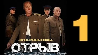 ОТРЫВ - Военный Фильм на Youtube 1 серия